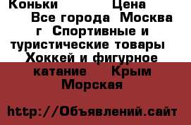 Коньки wifa 31 › Цена ­ 7 000 - Все города, Москва г. Спортивные и туристические товары » Хоккей и фигурное катание   . Крым,Морская